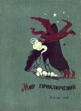 Мир приключений 1962. Ежегодный сборник фантастических и приключенческих повестей и рассказов читать онлайн