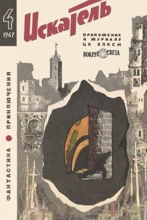 Искатель. 1967. Выпуск №4 читать онлайн