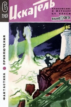 Искатель. 1965. Выпуск №6 читать онлайн