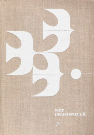 МИР ПРИКЛЮЧЕНИЙ 1978. Ежегодный сборник фантастических и приключенческих повестей и рассказов читать онлайн