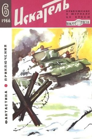 Искатель. 1966. Выпуск №6 читать онлайн