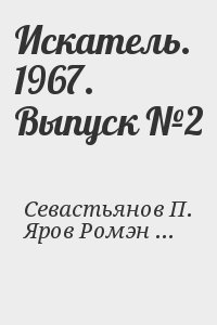 Искатель. 1967. Выпуск №2 читать онлайн