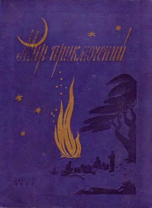 МИР ПРИКЛЮЧЕНИЙ № 3. 1957 (Ежегодный сборник фантастических и приключенческих повестей и рассказов) читать онлайн