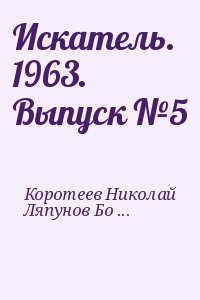 Искатель. 1963. Выпуск №5 читать онлайн