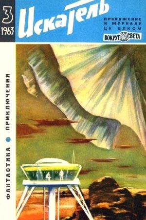 Искатель. 1963. Выпуск №3 читать онлайн