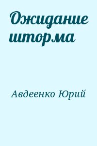 Ожидание шторма читать онлайн