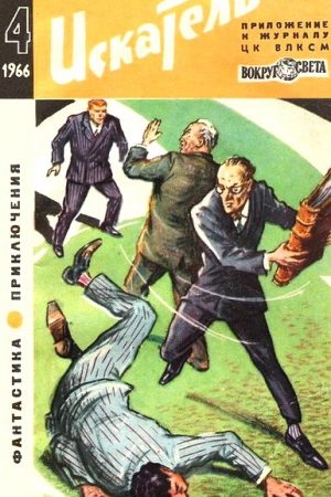 Искатель. 1966. Выпуск №4 читать онлайн