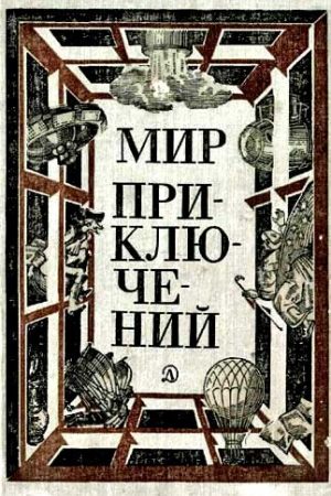 МИР ПРИКЛЮЧЕНИЙ 1981 (Ежегодный сборник фантастических и приключенческих повестей и рассказов) читать онлайн