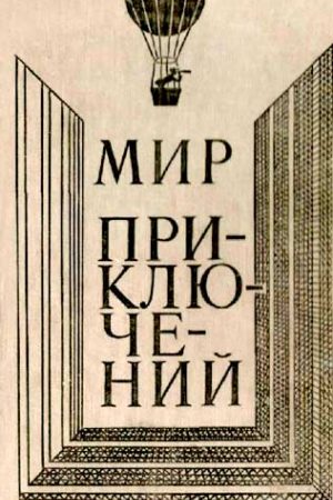 МИР ПРИКЛЮЧЕНИЙ 1980 (Ежегодный сборник фантастических и приключенческих повестей и рассказов) читать онлайн