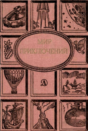 Мир приключений. Ежегодный сборник фантастических и приключенческих повестей и рассказов читать онлайн