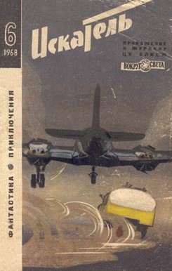 Искатель. 1968. Выпуск №6 читать онлайн