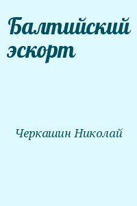 Балтийский эскорт читать онлайн