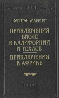 Приключения Виоле в Калифорнии и Техасе читать онлайн