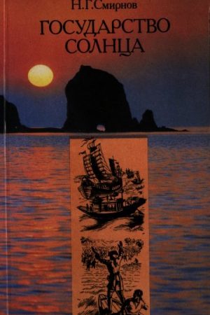 Государство Солнца (с иллюстрациями В. Милашевского) читать онлайн