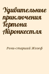 Удивительные приключения Гертона Айронкестля читать онлайн