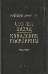 Канадские поселенцы читать онлайн