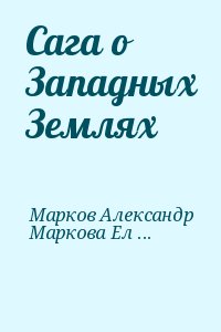 Сага о Западных Землях читать онлайн