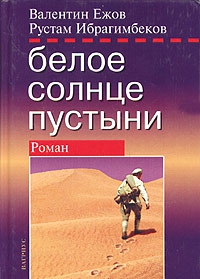 Белое солнце пустыни. Полная версия читать онлайн