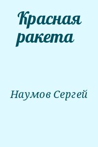 Красная ракета читать онлайн