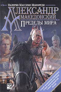 Александр Македонский. Пределы мира читать онлайн