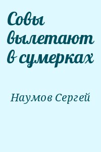 Совы вылетают в сумерках читать онлайн