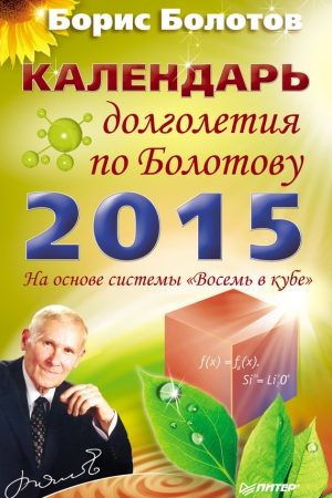 Календарь долголетия по Болотову на 2015 год читать онлайн