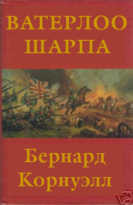 Ватерлоо Шарпа читать онлайн