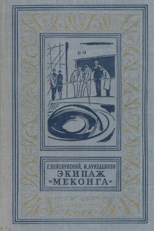 Экипаж «Меконга» (С иллюстрациями) читать онлайн