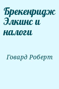 Брекенридж Элкинс и налоги читать онлайн