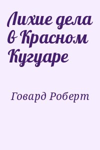 Лихие дела в Красном Кугуаре читать онлайн