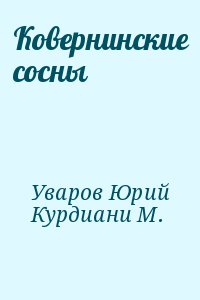 Ковернинские сосны читать онлайн