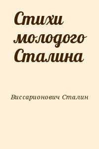 Стихи молодого Сталина читать онлайн