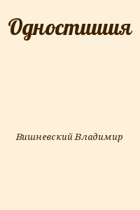 Одностишия читать онлайн