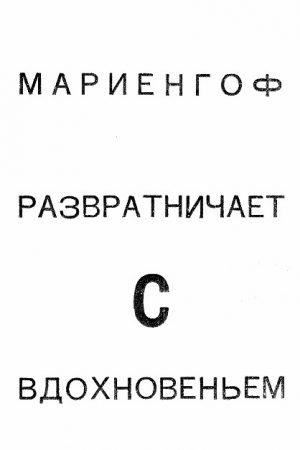 Разратничаю с вдохновеньем: Поэма читать онлайн