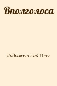 Вполголоса читать онлайн