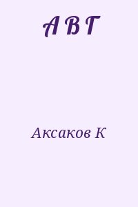 А В Г читать онлайн