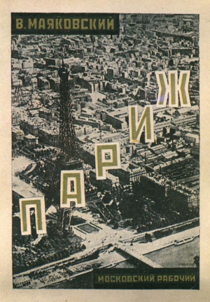 Париж (1924-1925) читать онлайн