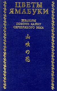 Из книги «Собрание хайку Текодо» читать онлайн