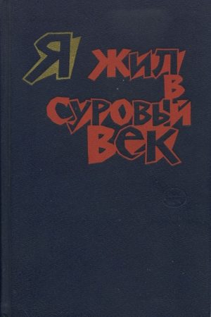 Я жил в суровый век читать онлайн