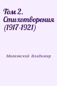 Том 2. Стихотворения (1917-1921) читать онлайн