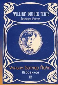 Переводы из Уильяма Йейтса( Григорий Кружков) Великое колесо возвращений читать онлайн