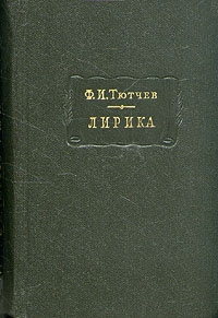 Лирика. Т1. Стихотворения 1824-1873 читать онлайн