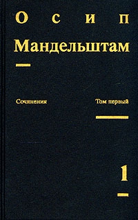 Осип Мандельштам. Сочинения читать онлайн