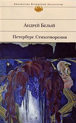 Петербург. Стихотворения (Сборник) читать онлайн