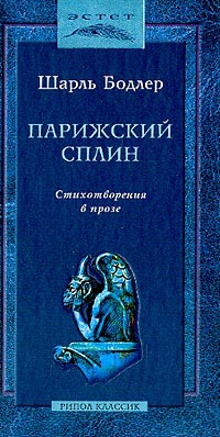 Парижский сплин. Стихотворения в прозе читать онлайн