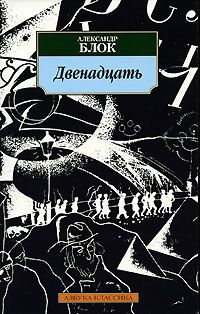 Двенадцать читать онлайн