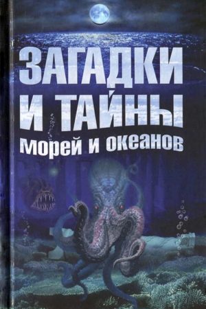 Загадки и тайны морей и океанов читать онлайн