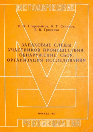 Запаховые следы участников происшествия: обнаружение