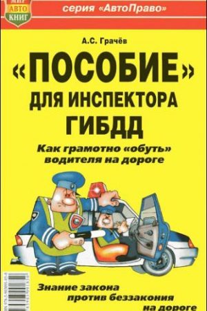 «Пособие» для инспектора ГИБДД. Как грамотно «обуть» водителя на дороге. читать онлайн