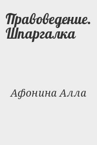 Правоведение. Шпаргалка читать онлайн